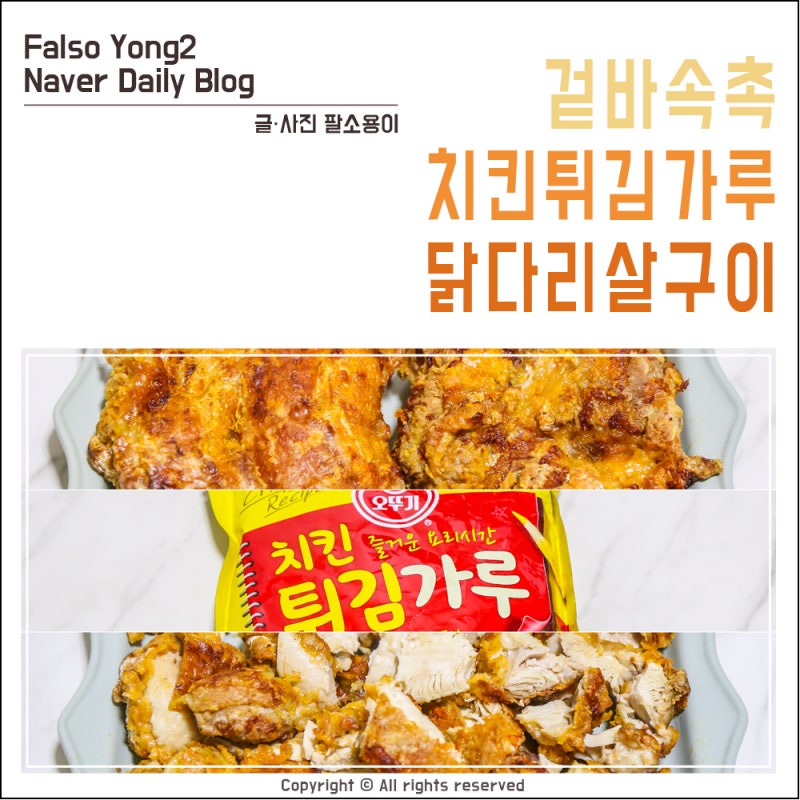 치킨튀김가루 겉바속촉 에어프라이어 닭다리살 구이 조리 후 배운점