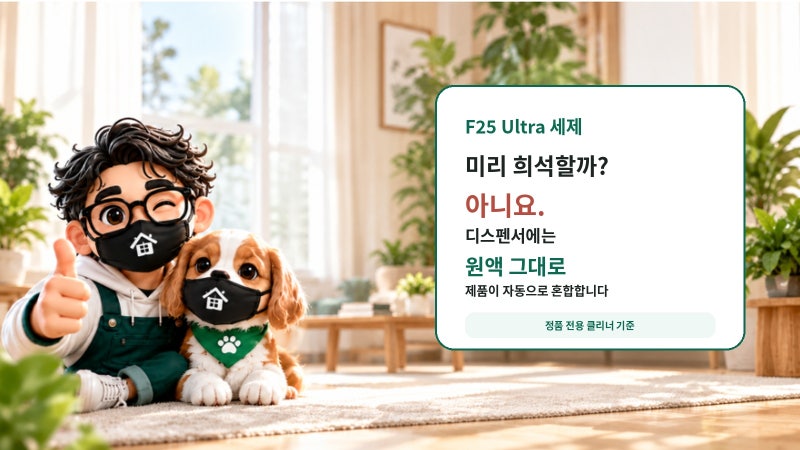 로보락 F25 Ultra 세제, 원액 그대로 넣어도 될까? 디스펜서가 자동으로 섞는 방식