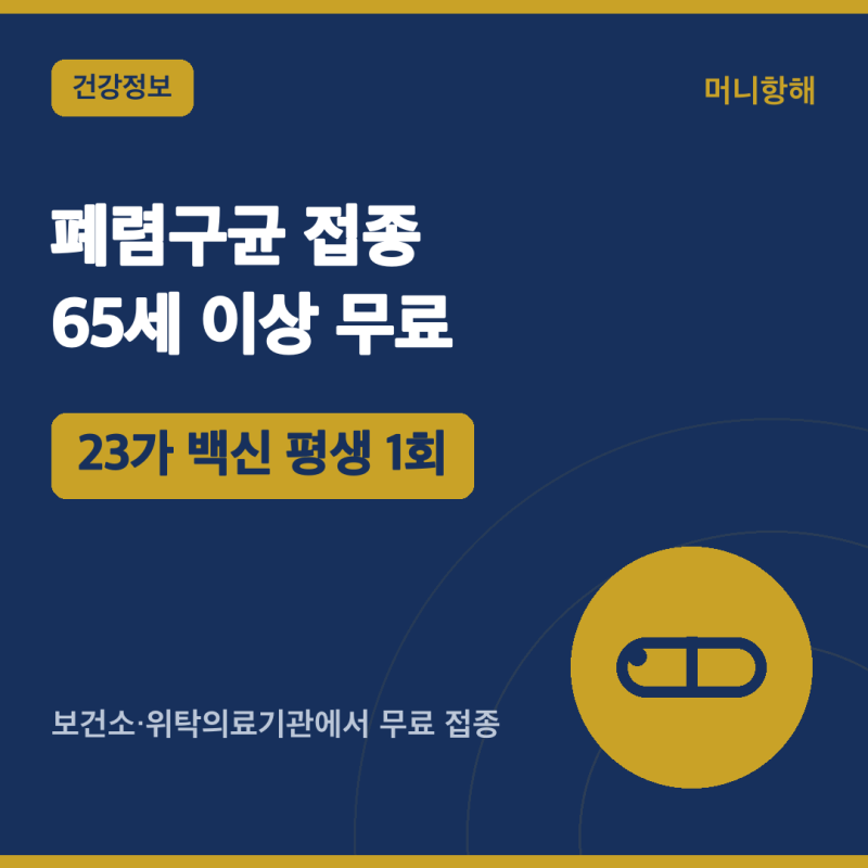 어르신 폐렴구균 예방접종 — 만 65세 이상 '무료' 1회 (2026)