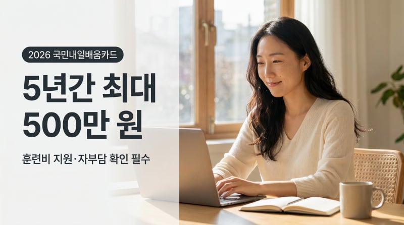 내일배움카드 신청방법, 최대 500만원? 자격부터 지원금·신청자격·제외대상 한 번에 확인