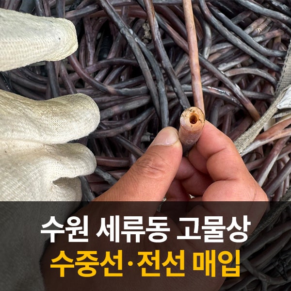 수원 세류동 고물상 수중선·전선 매입｜수율 확인 후 매입 | 바다금속