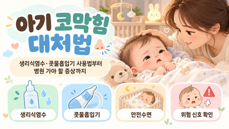 [아기 코막힘 대처법] 생리식염수·콧물흡입기 사용법부터 병원 가야 할 증상까지!