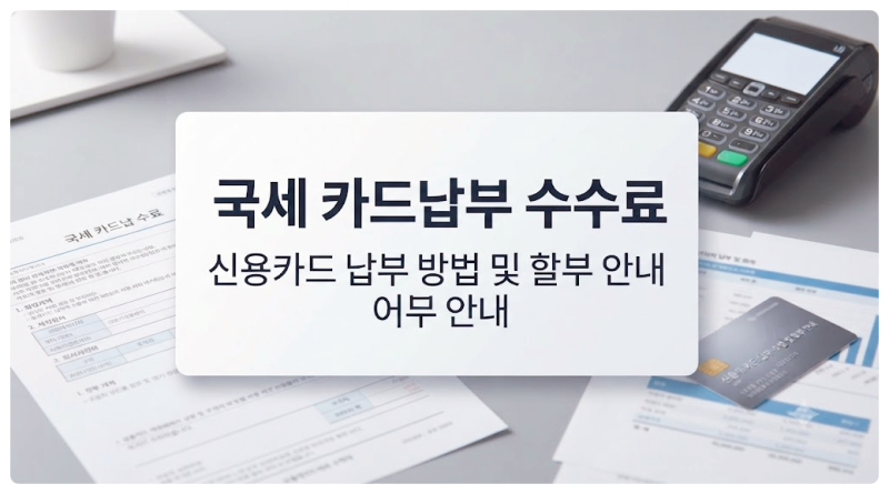 국세 카드납부 수수료 얼마일까? 신용카드 납부 방법과 할부까지