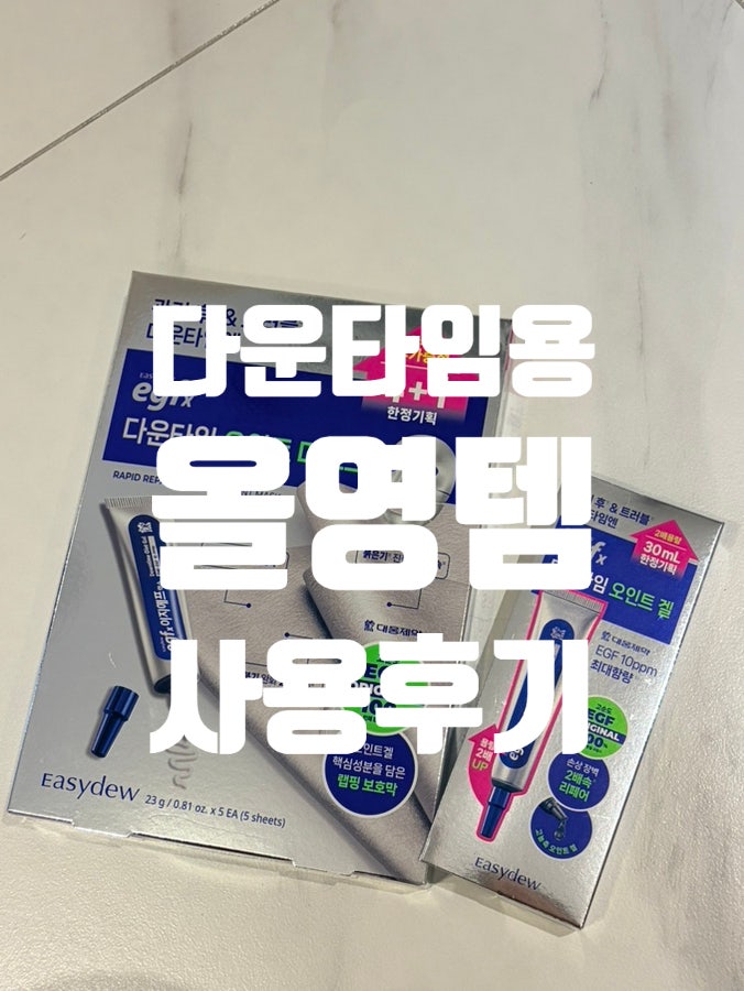 올리브영추천상품 EGFx 다운타임 오인트겔 10월 올영픽 실사용 후기