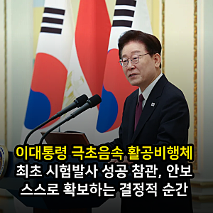 이대통령 극초음속 활공비행체 최초 시험발사 성공 참관, 안보 스스로 확보하는 결정적 순간