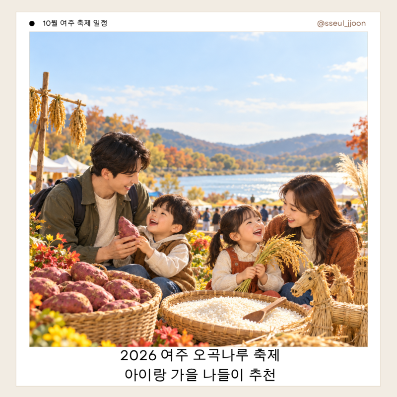 2026 여주오곡나루축제 일정｜아이와 가볼만한곳·낙화놀이·먹거리