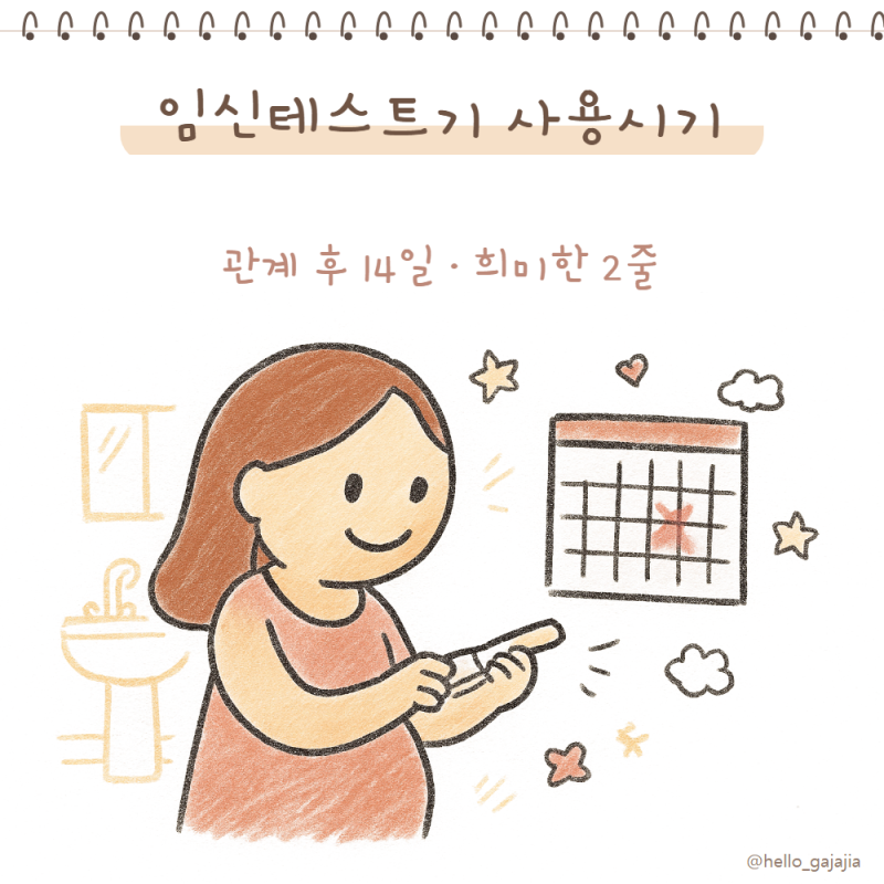 임신테스트기 사용시기 일주일 말고 2주, 얼리임신테스트기 오류 줄이는 법