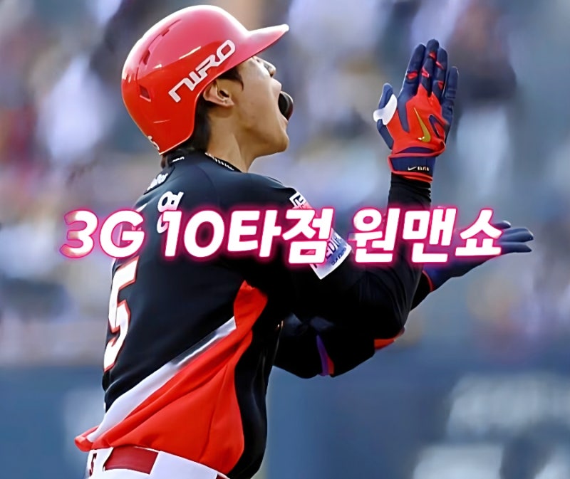 김도영 3G 10타점, 2024년 넘은 미친 폭발력과 3-40-100-100 달성