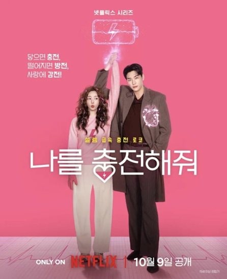 “진짜 너무너무 사랑스러웠잖아”… 김영광X채수빈 ‘나를 충전해줘’ 넷플릭스 공개에 ‘....