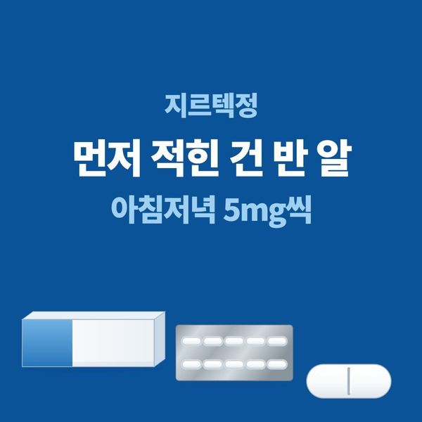 지르텍 효과 정리, 하루 1알 취침 전과 5mg 나눠 두기