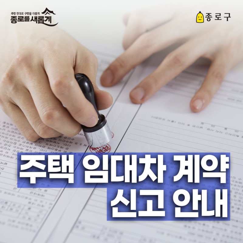 주택 임대차 계약 신고 선택이 아닌 필수입니다