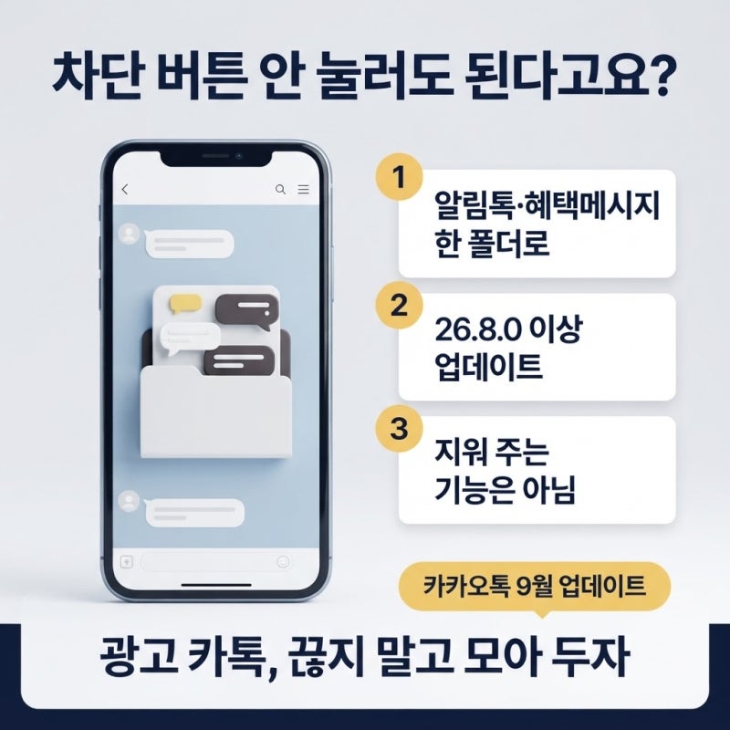 카톡 광고 메시지 모으기, "차단 버튼 안 눌러도 된다고요?"