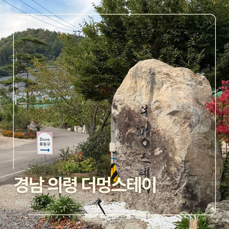 경남 캠핑장 의령 더멍스테이 명당 추천 / D-7 사이트 후기 장단점