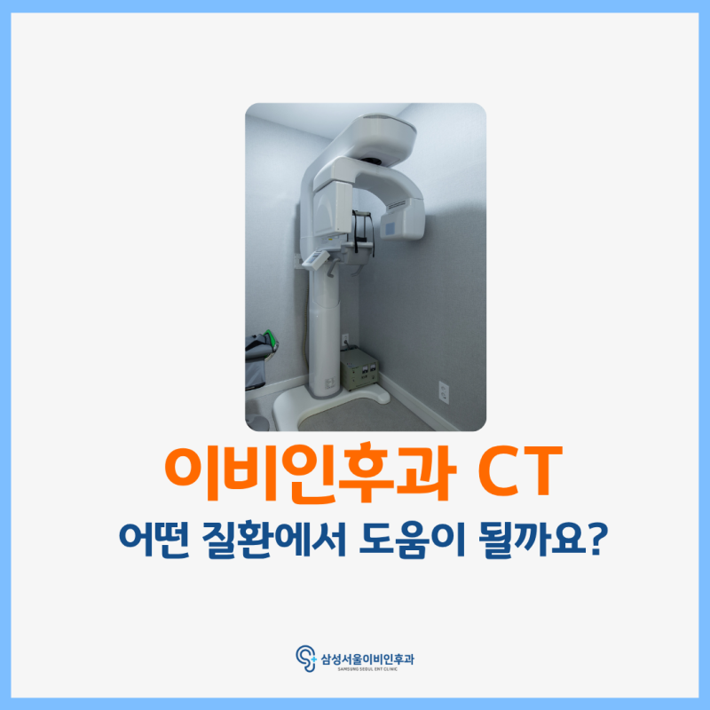 이비인후과 CT, 어떤 질환에서 도움이 될까요?