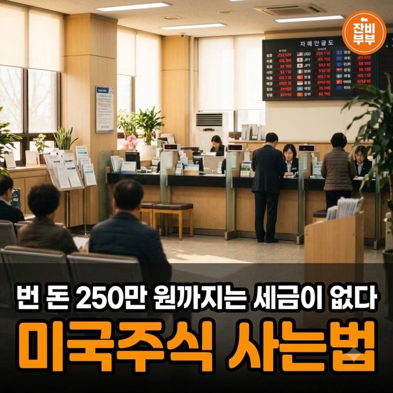미국주식 사는법 환전 거래시간 수수료 비교 양도소득세