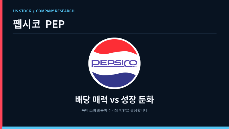 펩시코(PEP) 기업 분석｜10월 8일 실적발표… 반드시 확인해야 할 체크포인트｜주가 전망, 목....