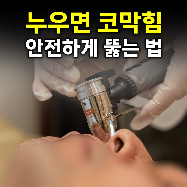 누우면 코막힘 원인, 비염이라 뚫는법이 힘든 이유와 완화 방법