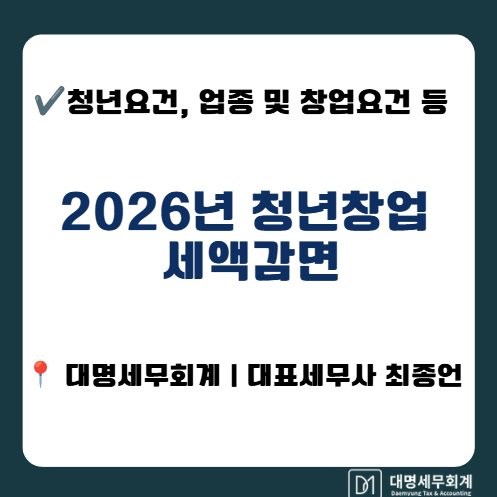 2026년 청년창업 세액감면, 누가 얼마나 받을 수 있을까? (마포세무사 대명세무회계)