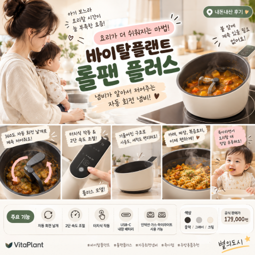 바이탈플랜트 롤팬 플러스 구매 후기｜자동으로 저어주는 냄비, 정말 편할까?