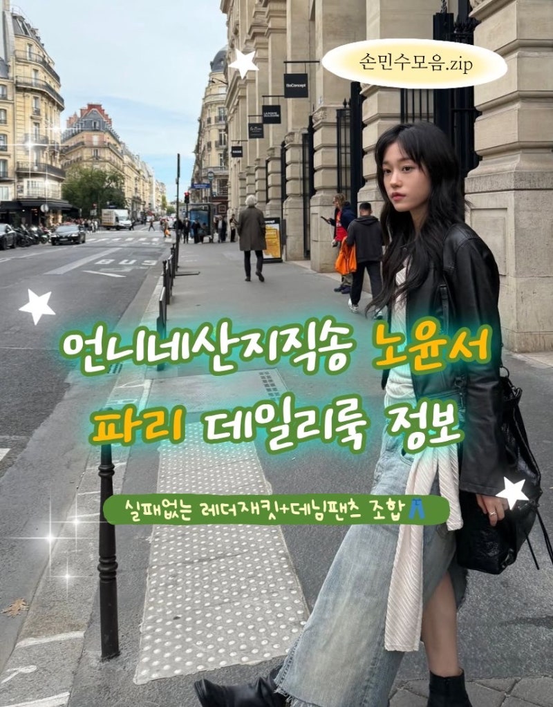 언니네 산지직송3 노윤서, 파리 착장 너무 예쁜데 어디 거야? 가격 실화?