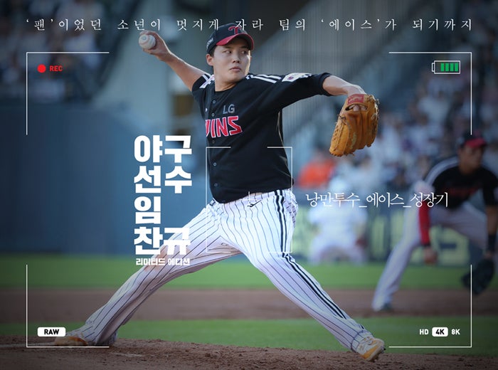 KBO다승왕 임찬규, LG트윈스 낭만 에이스가 리그 에이스로!