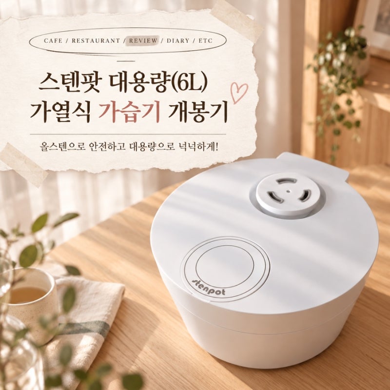 스텐팟 대용량 가열식 가습기 후기 | 국민 가습기 대용량버전 사용기 | 내돈내산