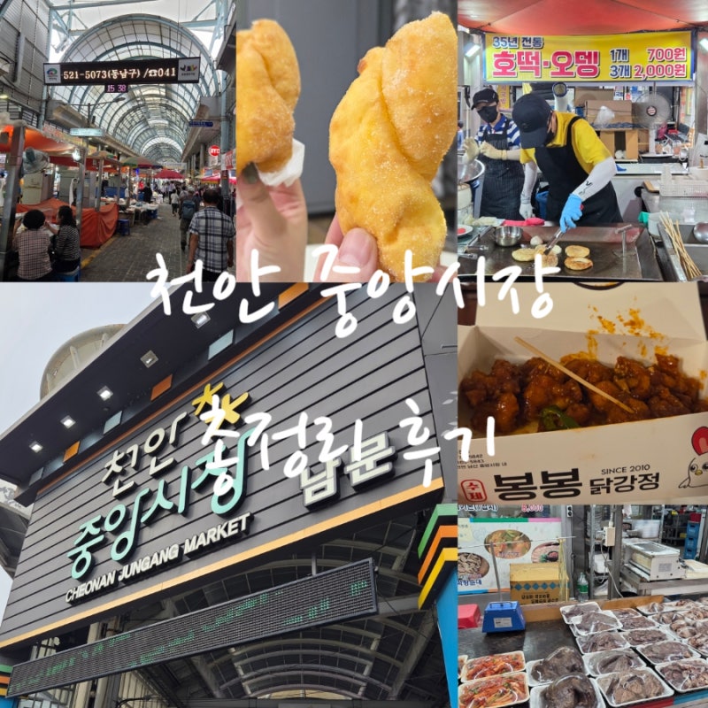 천안 중앙시장 둘러보기 주차 꿀팁 길거리간식 맛집 TOP 3 추천후기