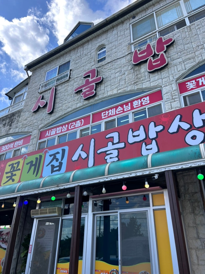 안면도 맛집 태안 맛집 시골밥상 게국지세트 2인!
