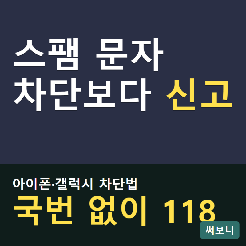 아이폰 갤럭시 스팸문자 차단, 118 신고까지 한번에 정리
