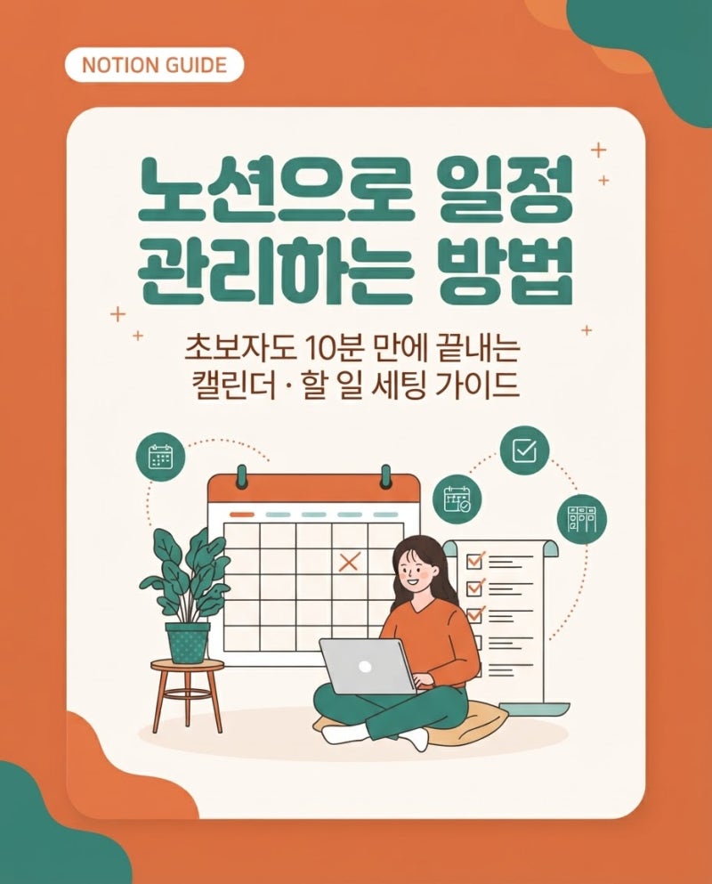 노션으로 일정 관리하는 방법: 초보자도 10분 만에 끝내는 캘린더·할 일 세팅 가이드!