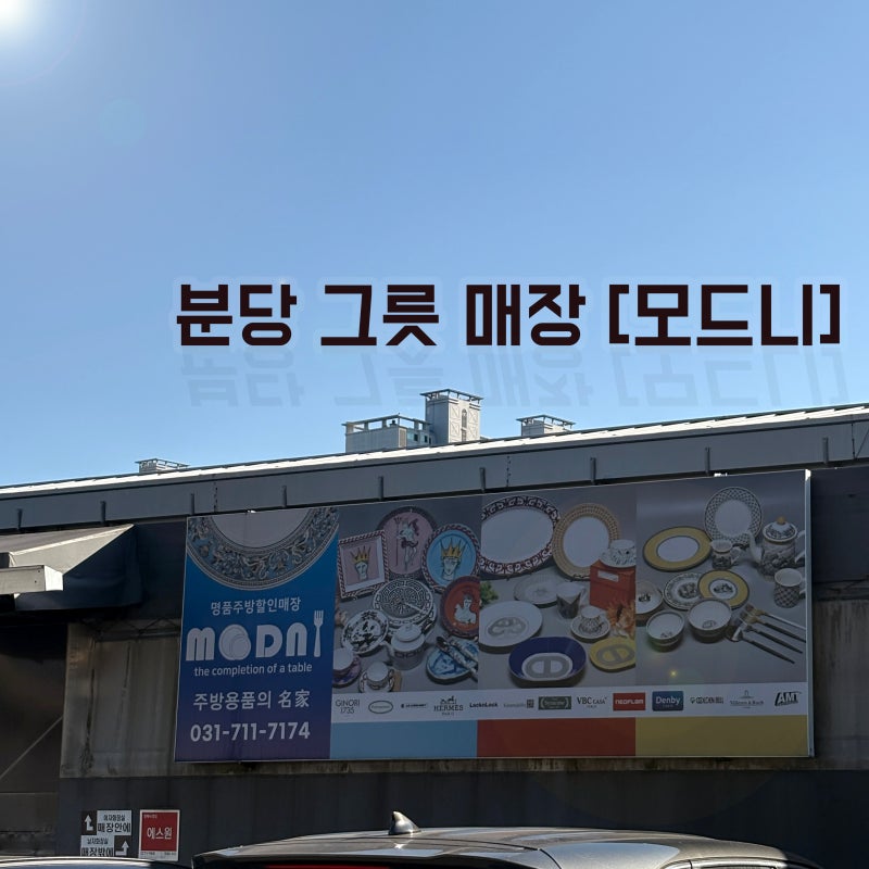 분당 그릇 매장: 창고형으로 된 모드니에서 쇼핑