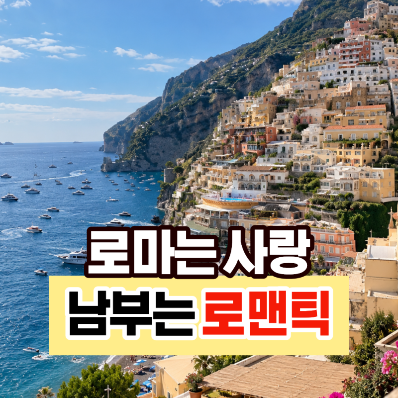 로마 남부투어 당일치기 추천, 폼페이부터 포지타노까지 자유여행보다 일일투어가 좋은 이....