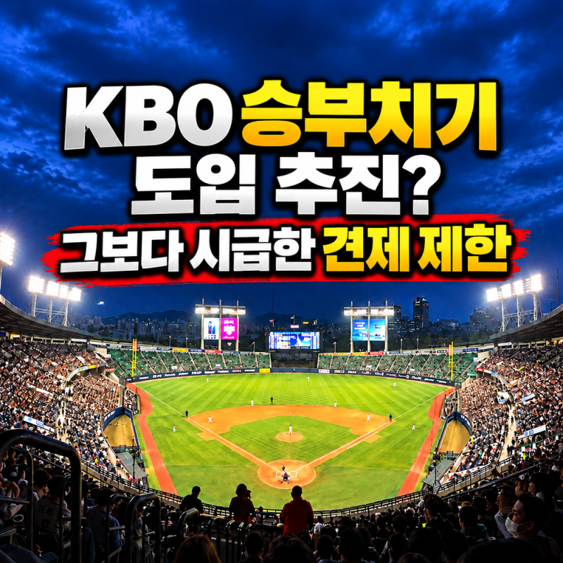 KBO 승부치기 도입 추진?｜그보다 시급한 견제 제한