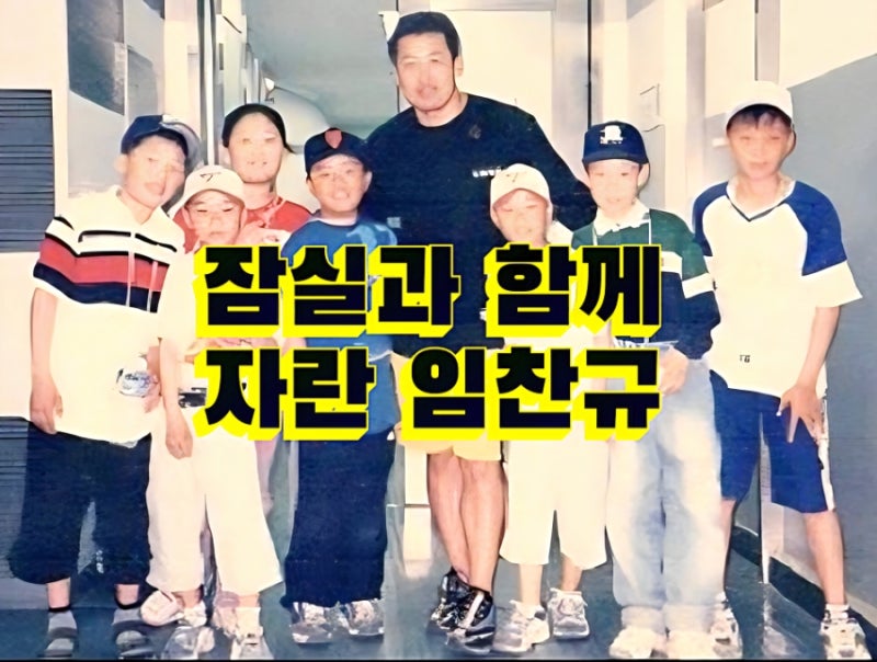 임찬규 잠실 고별전서 15승, 어린이 팬에서 KBO 단독 다승 1위 달성까지