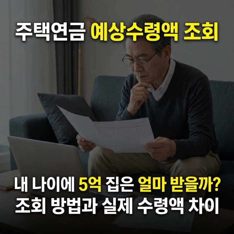 주택연금 예상수령액 조회 방법! 나이·집값별 계산기 확인 및 실제 수령액 차이 3가지
