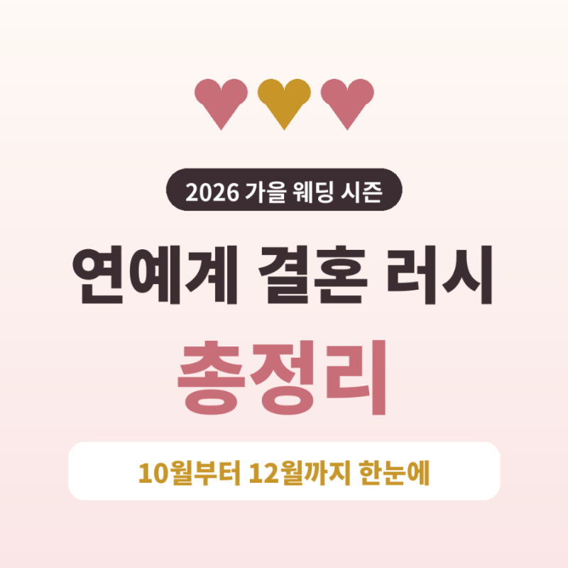 2026 가을 연예계 결혼 러시 총정리｜송지호·장동윤·이유진·지예은 결혼 날짜 한눈에