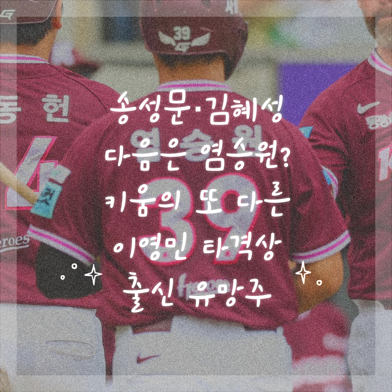 송성문·김혜성 다음은 염승원? 키움의 또 다른 이영민 타격상 출신 유망주