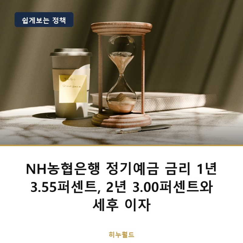 NH농협은행 정기예금 금리 1년 3.55퍼센트, 2년 3.00퍼센트와 세후 이자
