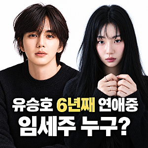 유승호 열애설 배우 임세주와 6년째 장기연애
