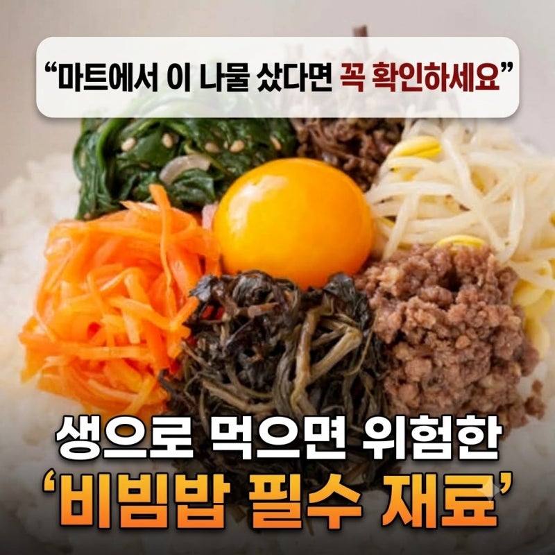 "마트에서 이 나물 샀다면 꼭 확인하세요" 생으로 먹으면 위험한 비빔밥 필수 재료