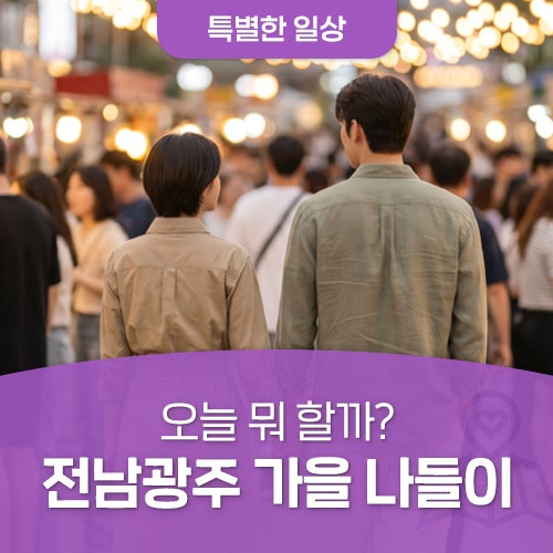 [이벤트] 가을 나들이 데이트 코스 전남광주 10월 가볼 만한 곳