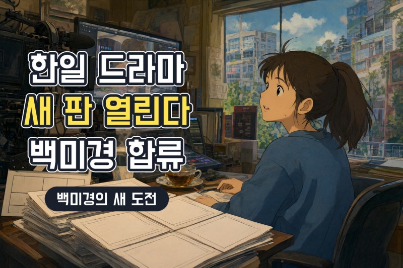 백미경 작가 한일 공동 드라마 크리에이터 합류, K드라마 확장의 다음 장면
