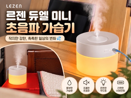 르젠 듀웰 미니 가습기 책상 위 데스크테리어로 두기 좋은 무드등 가습기