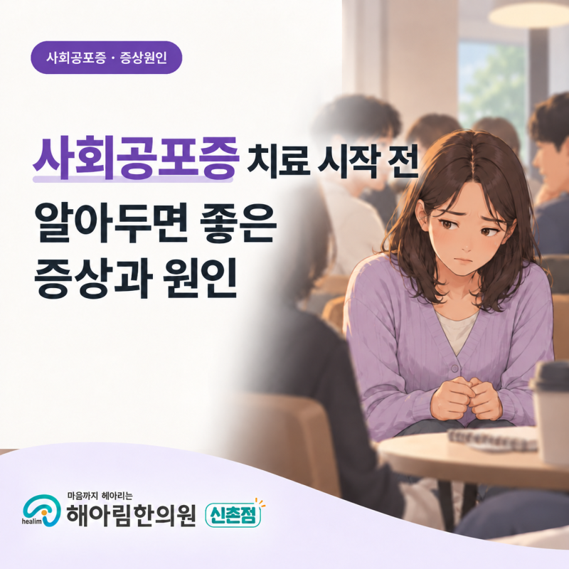 사회공포증 치료 전 알아두면 좋은 증상과 원인