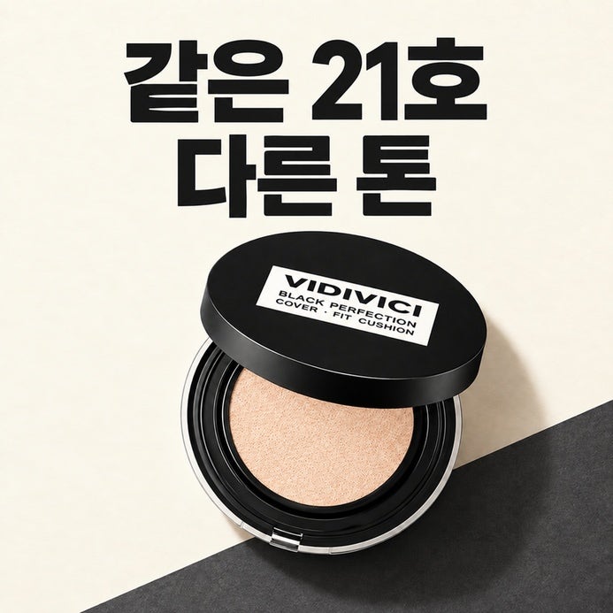 비디비치 블랙 쿠션 21N·21NC·21NW 차이, 리필 기획은?