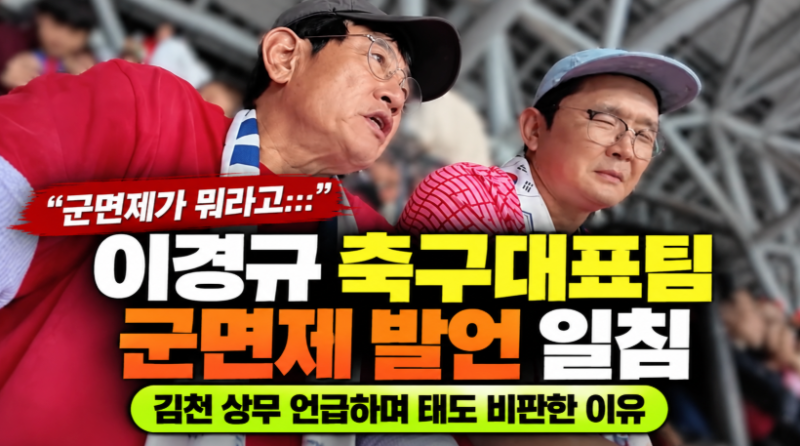 이경규 축구대표팀 군면제 발언 일침: 김천 상무 언급하며 태도 비판한 이유
