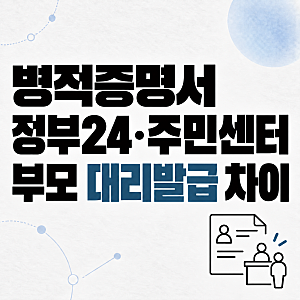 병적증명서, 부모가 대신 발급받을 수 있을까? 정부24와 주민센터 차이