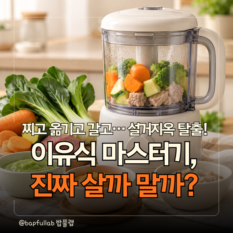 이유식 마스터기 필요할까? 찌기부터 분쇄까지 한 번에｜냄비·밥솥 이유식과 비교