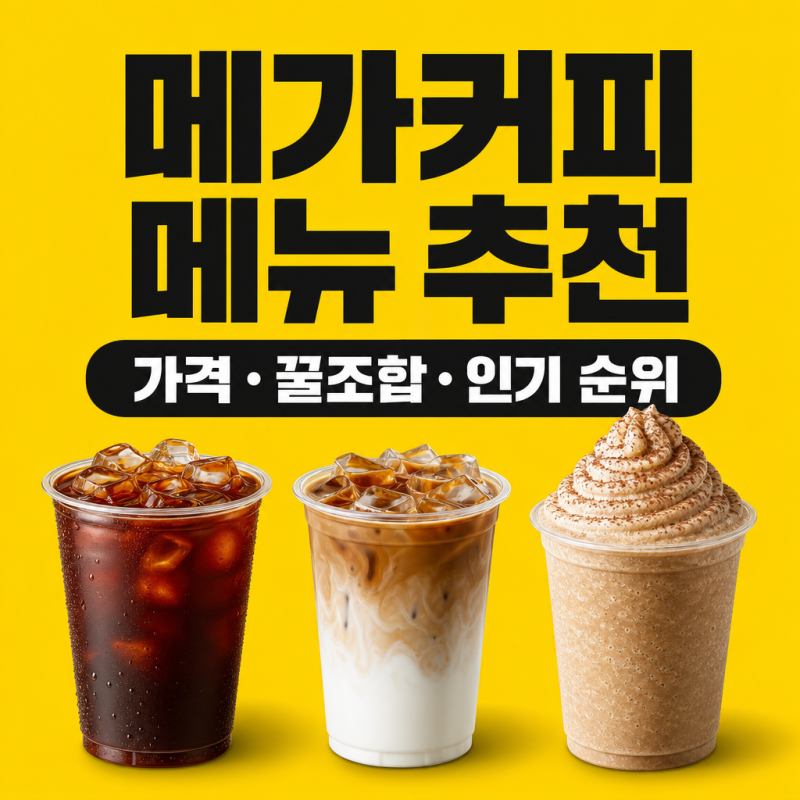메가커피 메뉴 추천 BEST, 가격과 숨은 꿀조합 총정리(+인기 메뉴 순위)