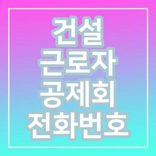 건설 근로자 공제회 전화번호 자격요건 신청방법 모르면 나만 손해인 꿀팁